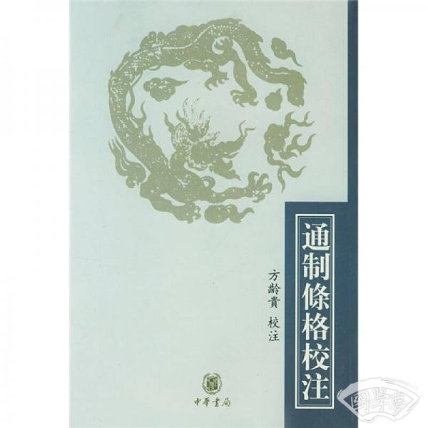通制条格校 注