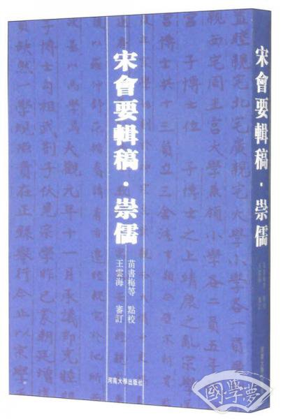 宋会要辑稿·崇儒