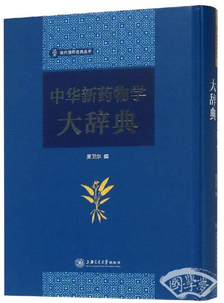 中华新药物学大辞典/现代国药名典丛书