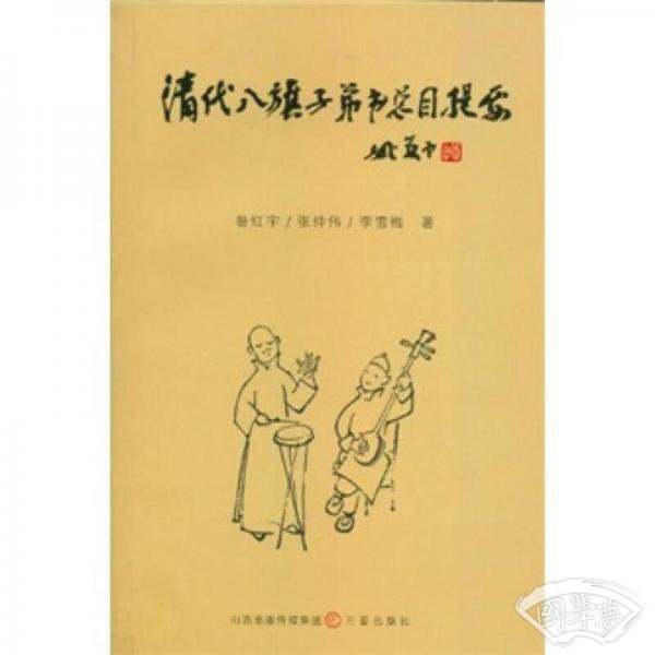 清代八旗子弟书目总提要