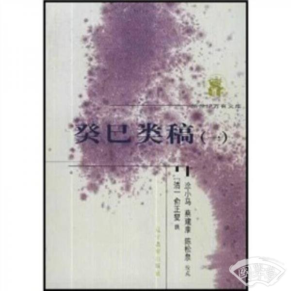 癸巳类稿（全二册）
