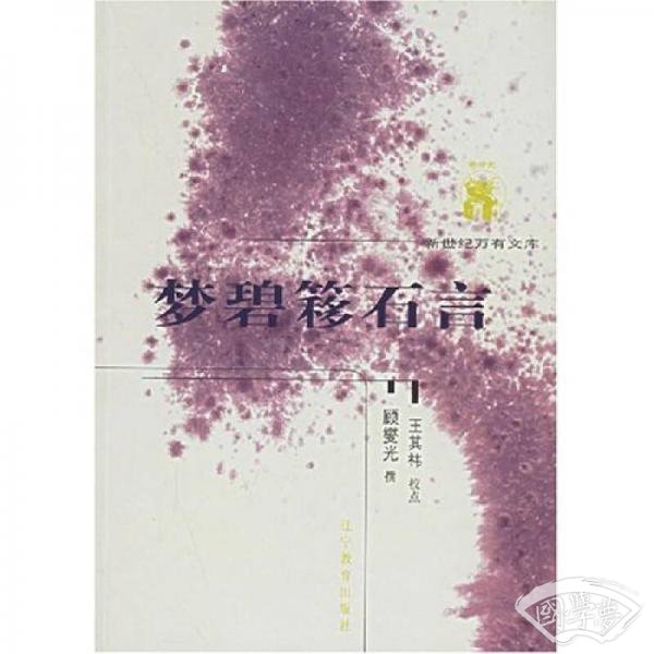 梦碧簃石言