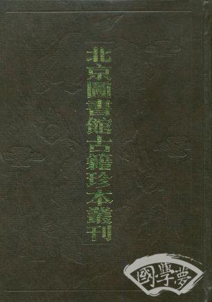 北京图书馆古籍珍本丛刊