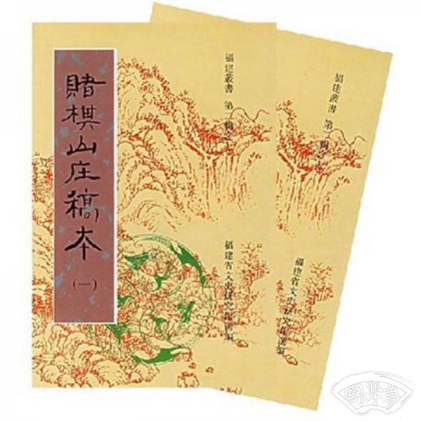 赌棋山庄杂 著(全二册)