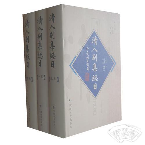 清人别集总目
