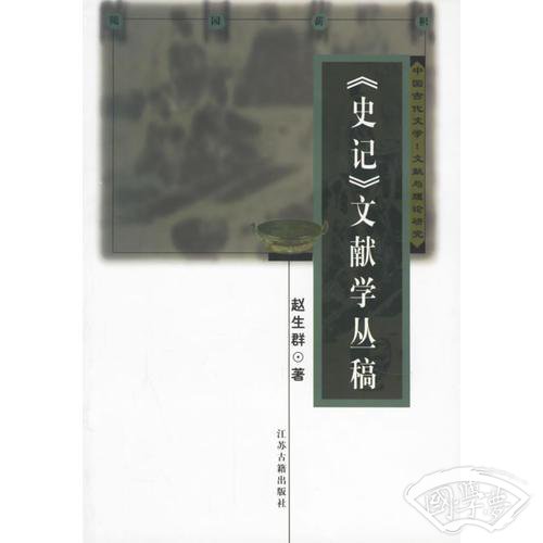 《史记》文献学丛稿