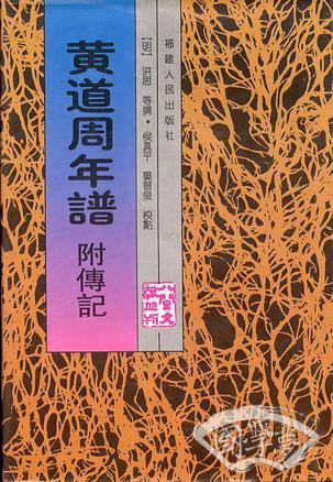 黄道周年谱附传记