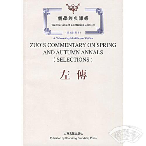 儒学经典译丛--左传