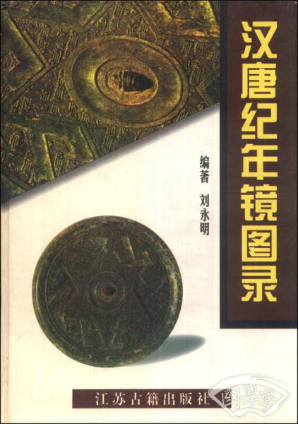 汉唐纪年镜图录