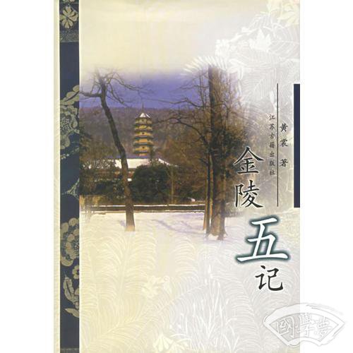金陵五记
