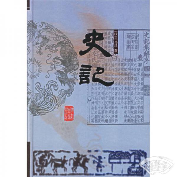 史记