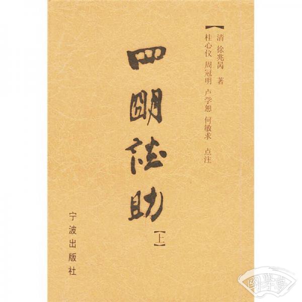 四明谈助（上下）