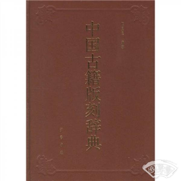 中国古籍版刻辞典