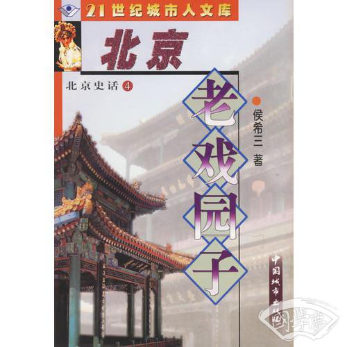 北京史话④北京老戏园子