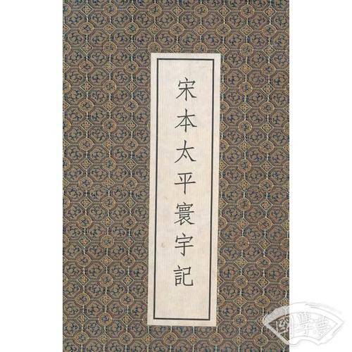 宋本太平寰宇记
