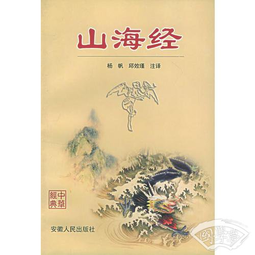 山海经