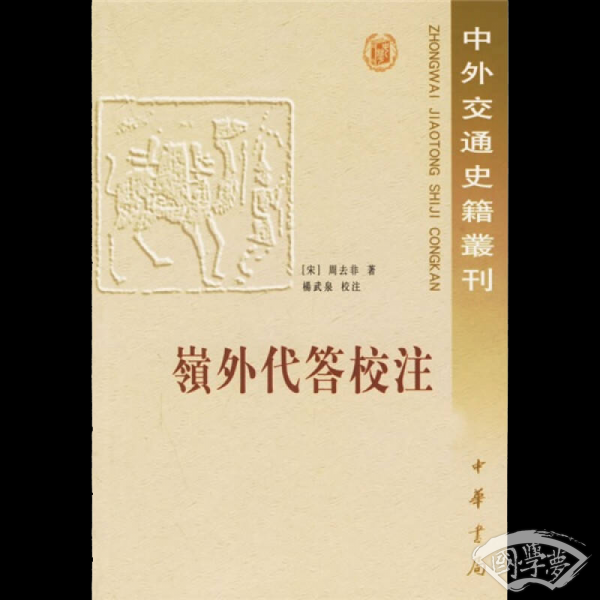 岭外代答校 注