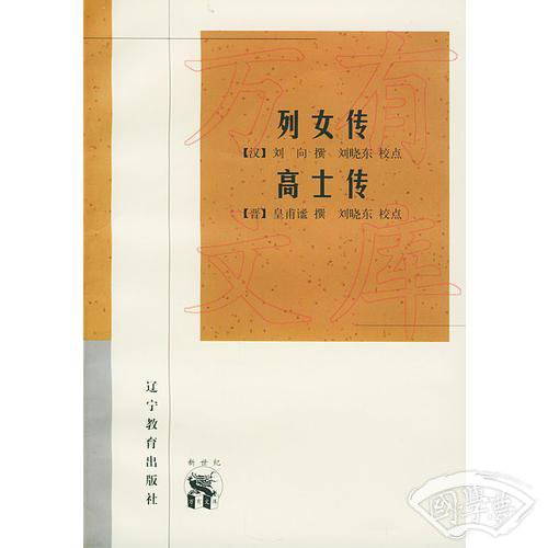 列女传 高士传