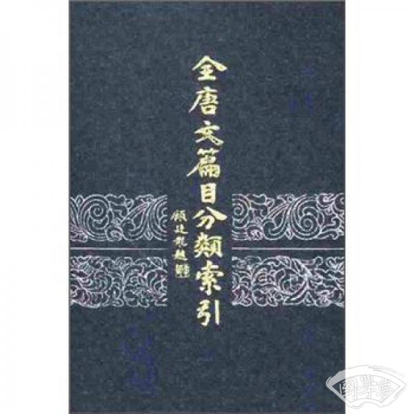 全唐文篇目分类索引