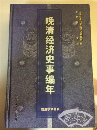 晚清经济史事编年