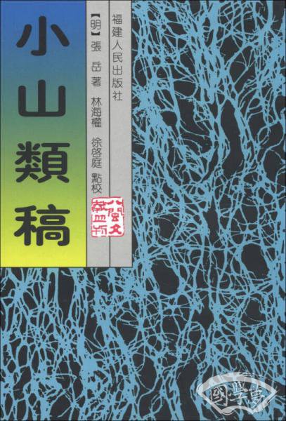 小山类稿