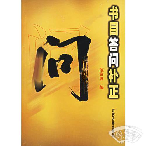 书目答问补正