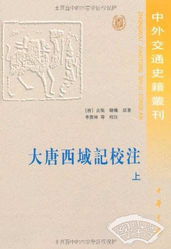 大唐西域记校 注（上下）