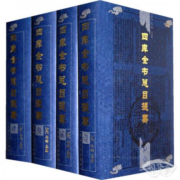 四库全书总目提要