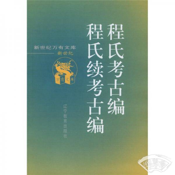 程氏考古编 程氏续考古编