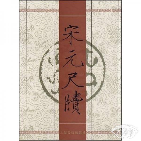 宋元尺牍
