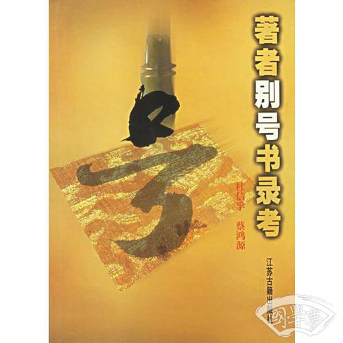  著者别号书录考