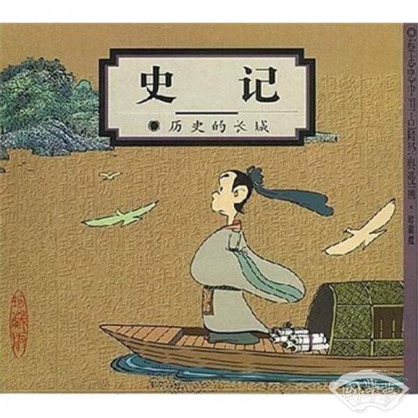 史记
