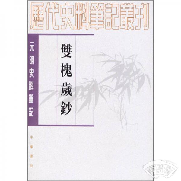 双槐岁钞