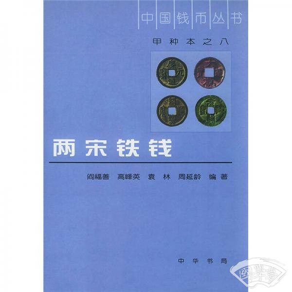 两宋铁钱（甲种本）