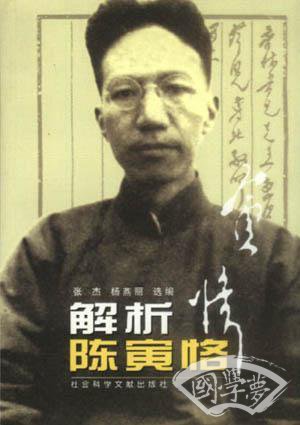 解析陈寅恪