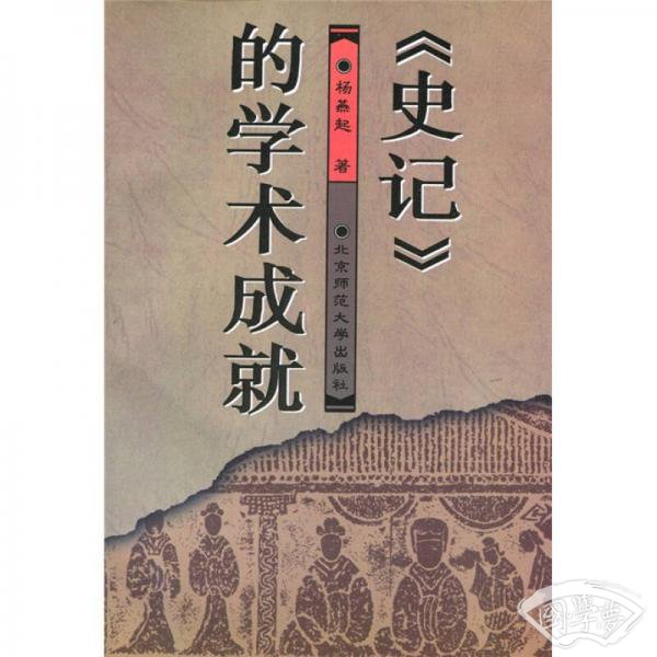 《史记》的学术成就
