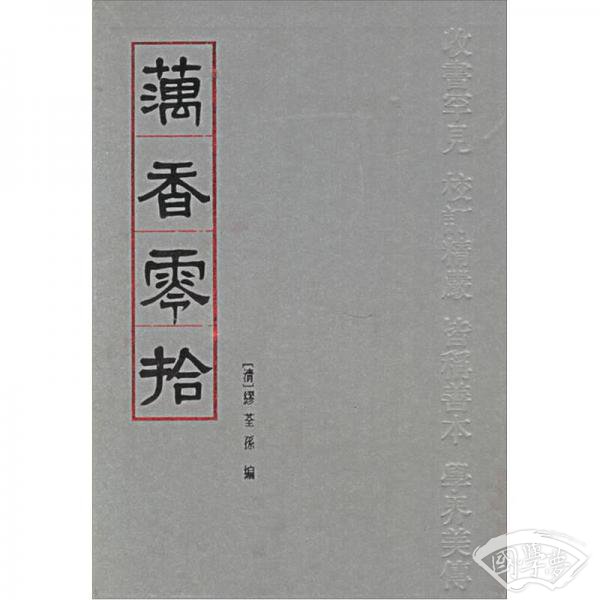 藕香零拾
