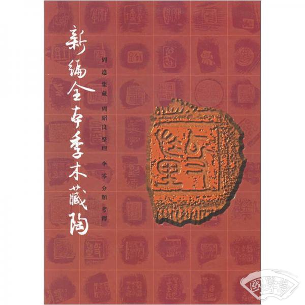 新编全本季木藏陶