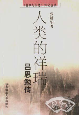 人类的祥瑞-吕思勉传