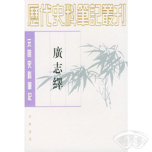 廣志繹