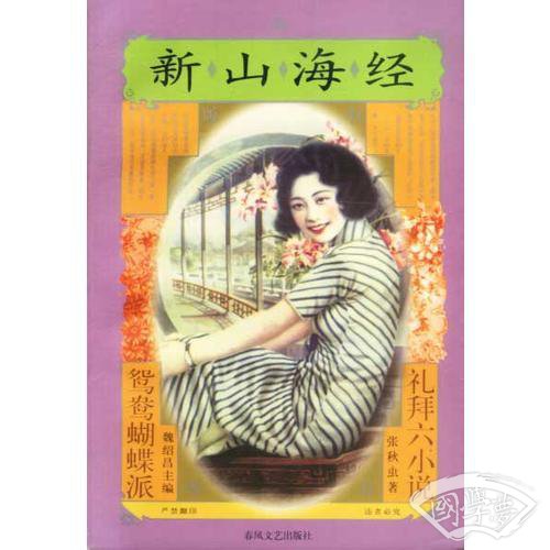 新山海经