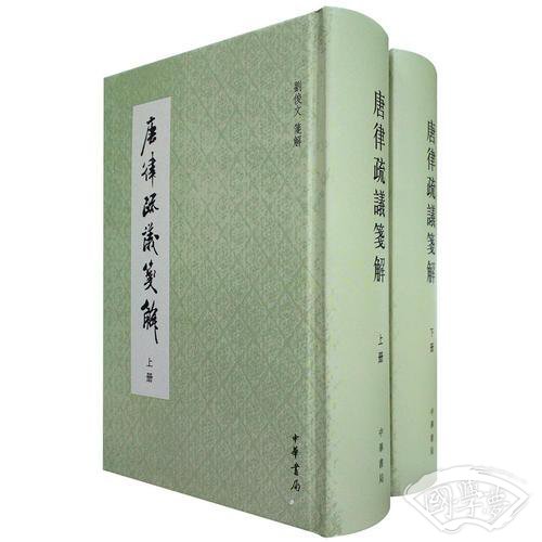 唐律疏议笺解