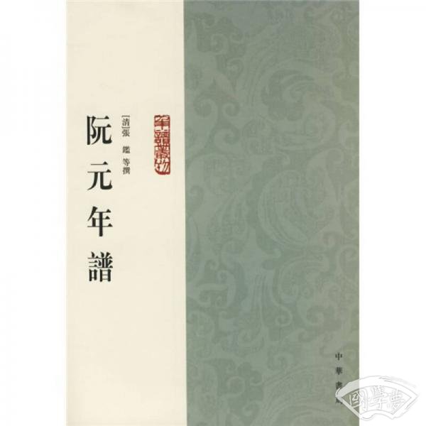 阮元年谱