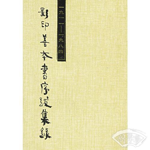 一九一一--一九八四影印善本书序跋集录