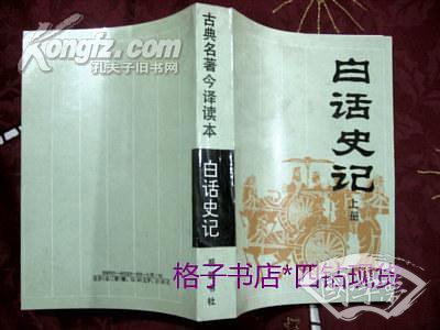 白话史记(上下)