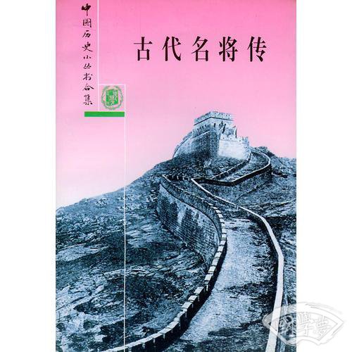 古代名将传