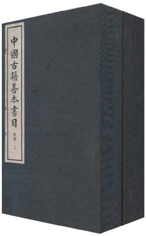 中国古籍善本书目（集部）
