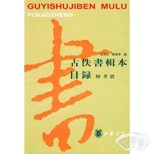 古佚书辑本目录--附考证