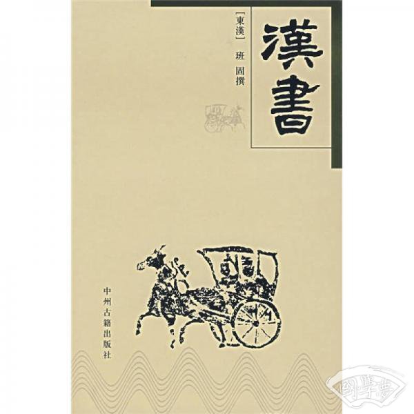中华传世精品珍藏文库：汉书