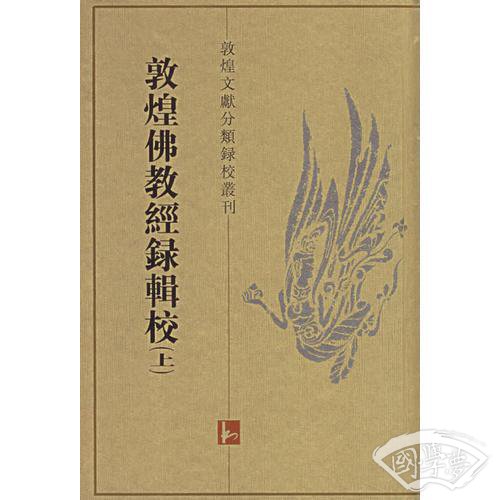 敦煌佛教经录辑校（上下册）